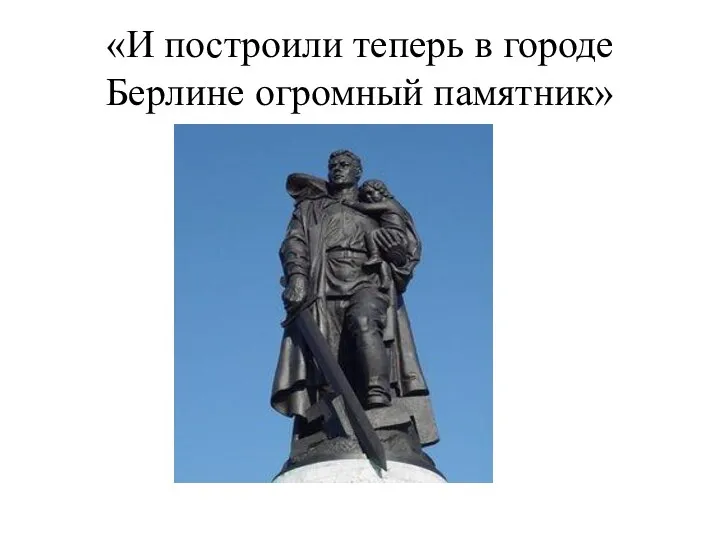 «И построили теперь в городе Берлине огромный памятник»