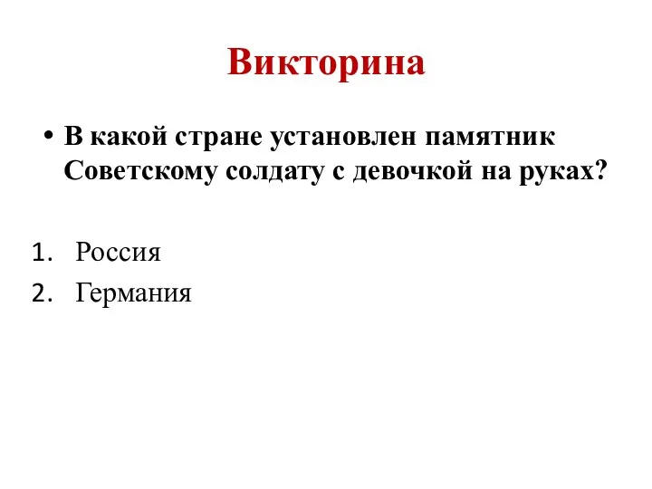 Викторина В какой стране установлен памятник Советскому солдату с девочкой на руках? Россия Германия