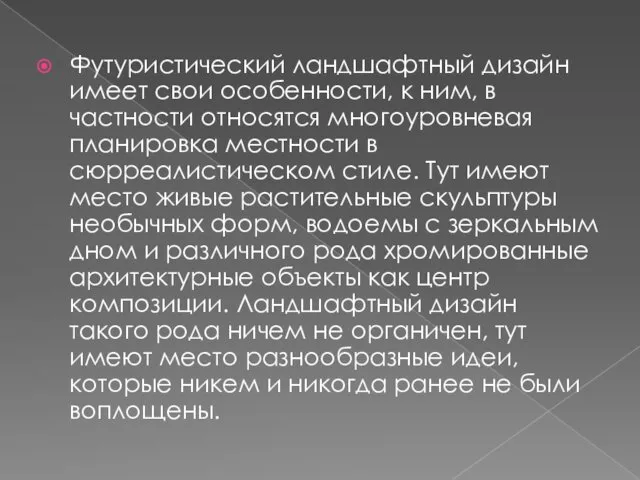 Футуристический ландшафтный дизайн имеет свои особенности, к ним, в частности