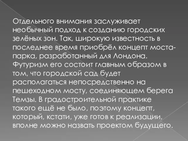 Отдельного внимания заслуживает необычный подход к созданию городских зелёных зон.