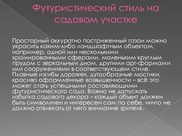 Футуристический стиль на садовом участке Просторный аккуратно постриженный газон можно