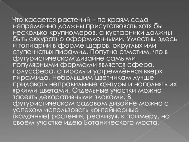 Что касается растений – по краям сада непременно должны присутствовать