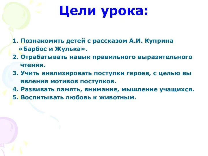 Цели урока: 1. Познакомить детей с рассказом А.И. Куприна «Барбос