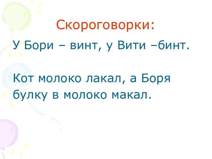 Скороговорки: У Бори – винт, у Вити –бинт. Кот молоко