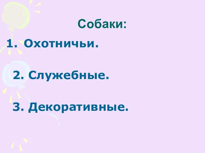 Собаки: Охотничьи. 2. Служебные. 3. Декоративные.