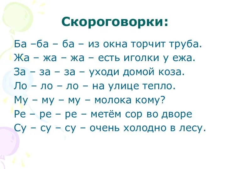 Скороговорки: Ба –ба – ба – из окна торчит труба.