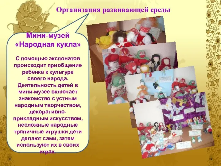 Организация развивающей среды Мини-музей «Народная кукла» С помощью экспонатов происходит приобщение ребёнка к