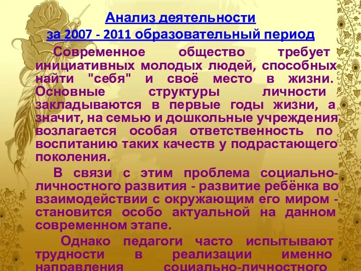 Анализ деятельности за 2007 - 2011 образовательный период Современное общество требует инициативных молодых