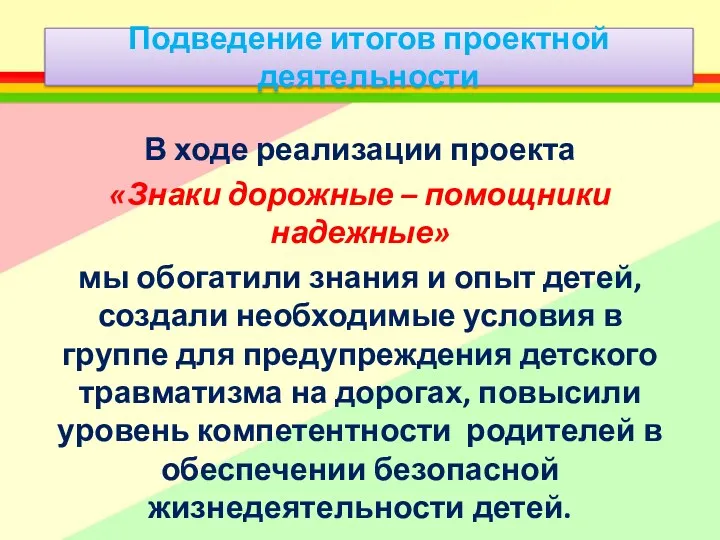 Подведение итогов проектной деятельности В ходе реализации проекта «Знаки дорожные