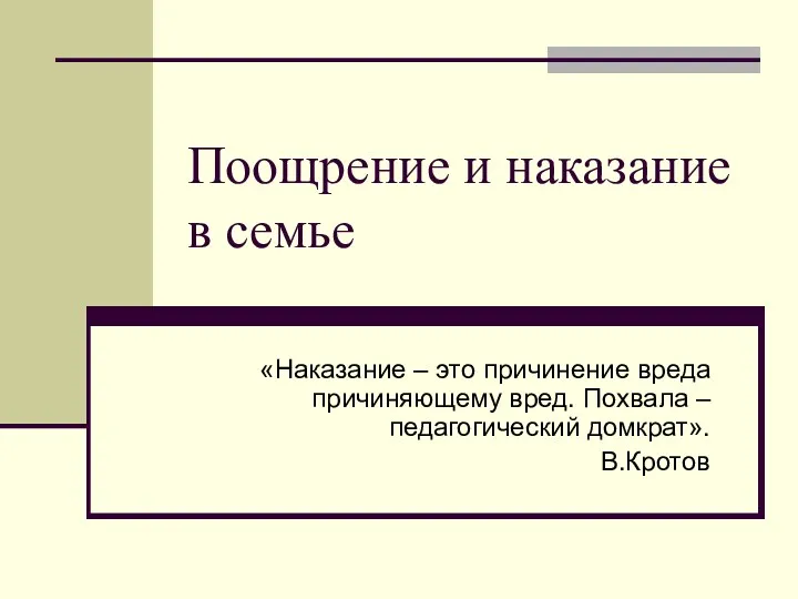 Поощрение и наказание в семье «Наказание – это причинение вреда причиняющему вред. Похвала