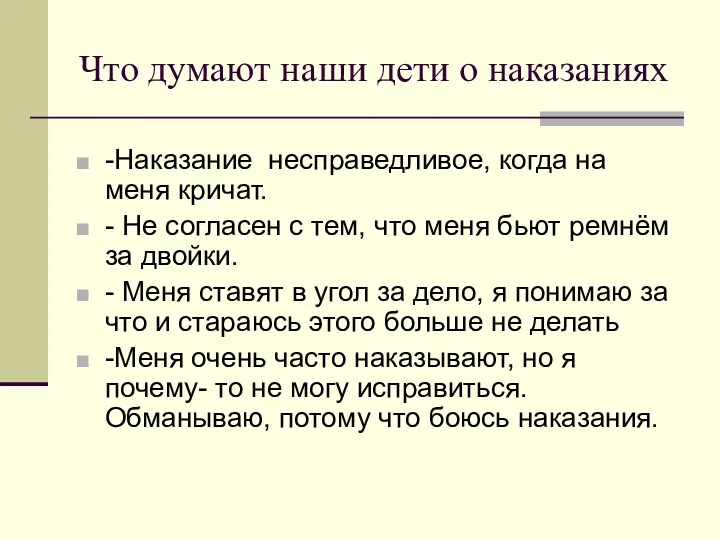 Что думают наши дети о наказаниях -Наказание несправедливое, когда на меня кричат. -