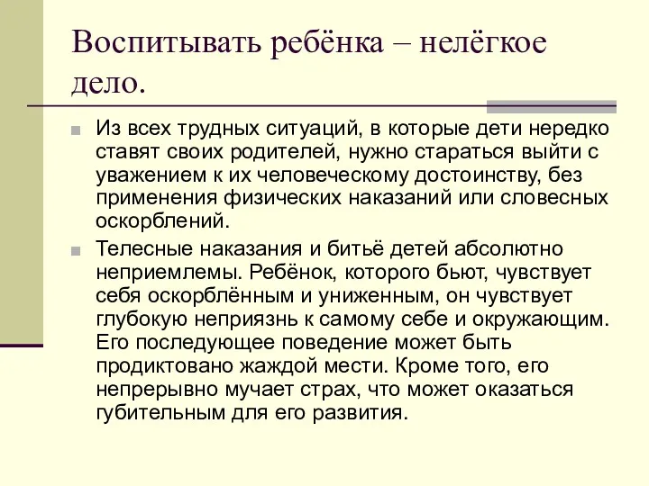 Воспитывать ребёнка – нелёгкое дело. Из всех трудных ситуаций, в