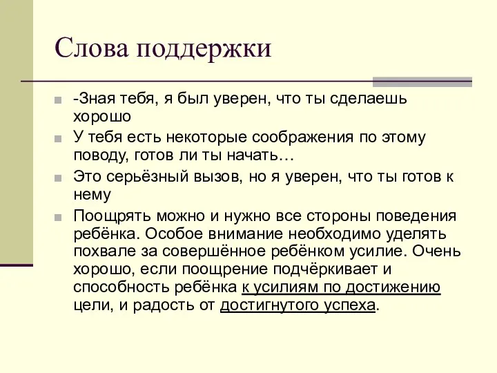 Слова поддержки -Зная тебя, я был уверен, что ты сделаешь хорошо У тебя