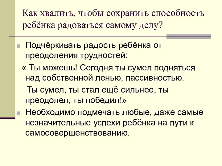 Как хвалить, чтобы сохранить способность ребёнка радоваться самому делу? Подчёркивать