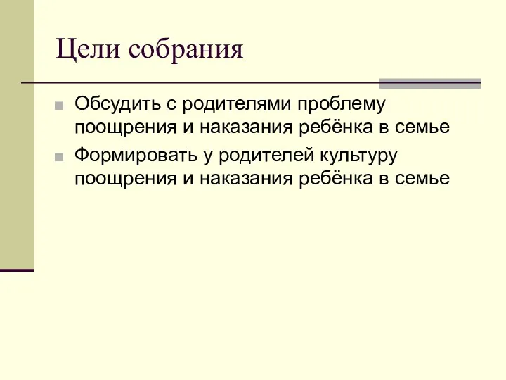 Цели собрания Обсудить с родителями проблему поощрения и наказания ребёнка в семье Формировать