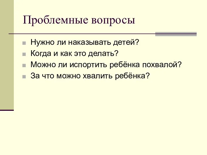 Проблемные вопросы Нужно ли наказывать детей? Когда и как это