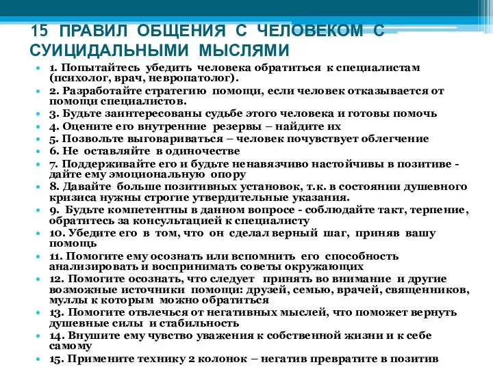 15 ПРАВИЛ ОБЩЕНИЯ С ЧЕЛОВЕКОМ С СУИЦИДАЛЬНЫМИ МЫСЛЯМИ 1. Попытайтесь убедить человека обратиться