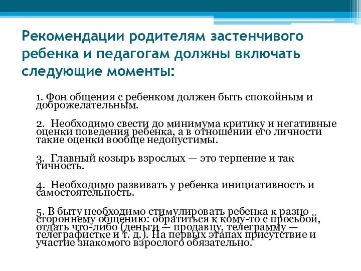 Рекомендации родителям застенчивого ребенка и педагогам должны включать следующие моменты: 1. Фон общения