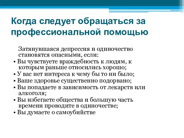 Когда следует обращаться за профессиональной помощью Затянувшаяся депрессия и одиночество становятся опасными, если: