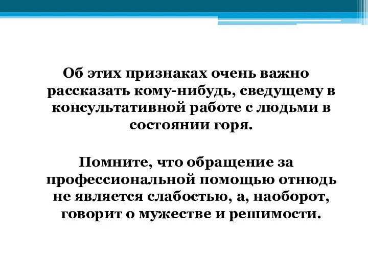 Об этих признаках очень важно рассказать кому-нибудь, сведущему в консультативной работе с людьми