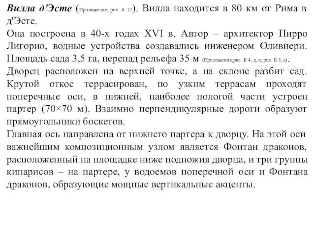 Вилла д'Эсте (Приложение, рис. А 12). Вилла находится в 80