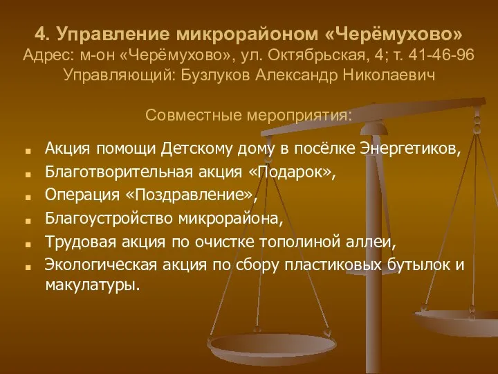 4. Управление микрорайоном «Черёмухово» Адрес: м-он «Черёмухово», ул. Октябрьская, 4; т. 41-46-96 Управляющий: