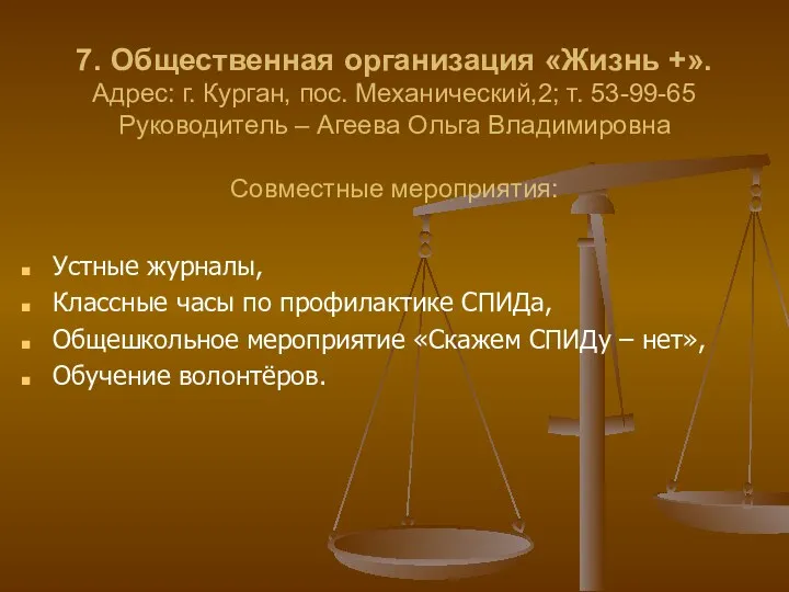 7. Общественная организация «Жизнь +». Адрес: г. Курган, пос. Механический,2;