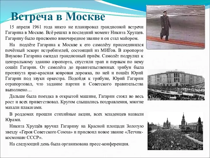 Встреча в Москве 15 апреля 1961 года никто не планировал