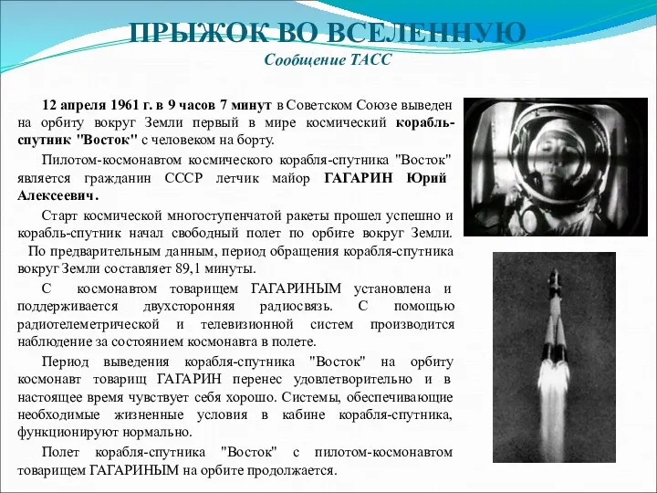 ПРЫЖОК ВО ВСЕЛЕННУЮ Сообщение ТАСС 12 апреля 1961 г. в