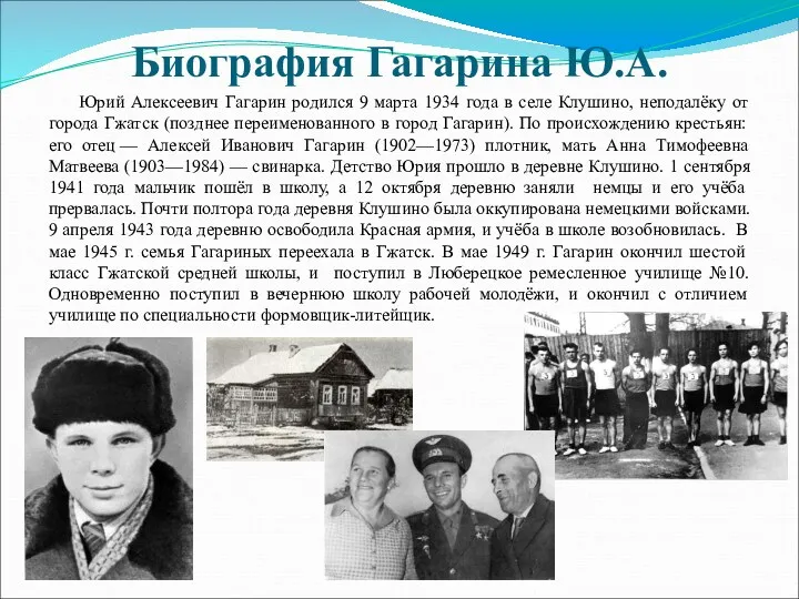 Биография Гагарина Ю.А. Юрий Алексеевич Гагарин родился 9 марта 1934