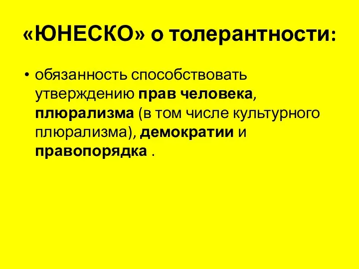 «ЮНЕСКО» о толерантности: обязанность способствовать утверждению прав человека, плюрализма (в том числе культурного