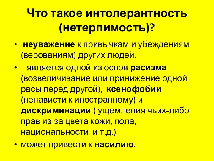 Что такое интолерантность (нетерпимость)? неуважение к привычкам и убеждениям (верованиям)