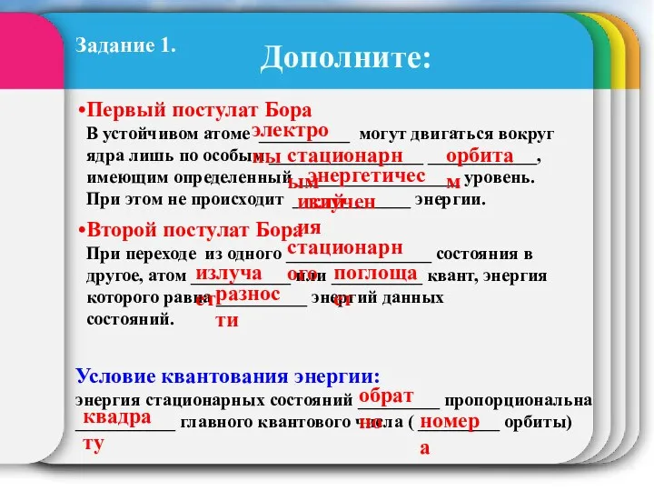 Дополните: Первый постулат Бора В устойчивом атоме __________ могут двигаться