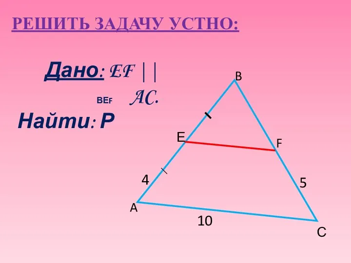 РЕШИТЬ ЗАДАЧУ УСТНО: Дано: EF || AC. Найти: Р 5