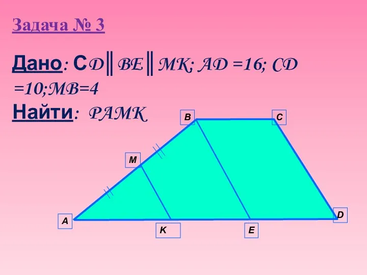 Задача № 3 А B C D E K M