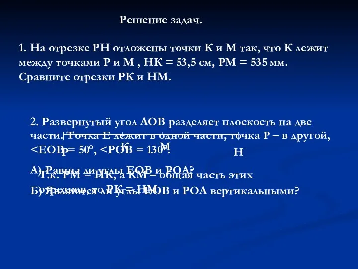 Решение задач. 1. На отрезке РН отложены точки К и