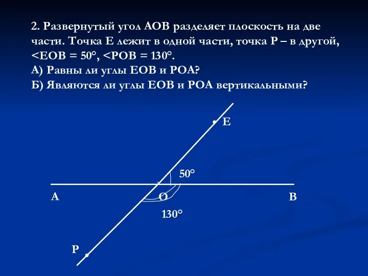 2. Развернутый угол АОВ разделяет плоскость на две части. Точка Е лежит в