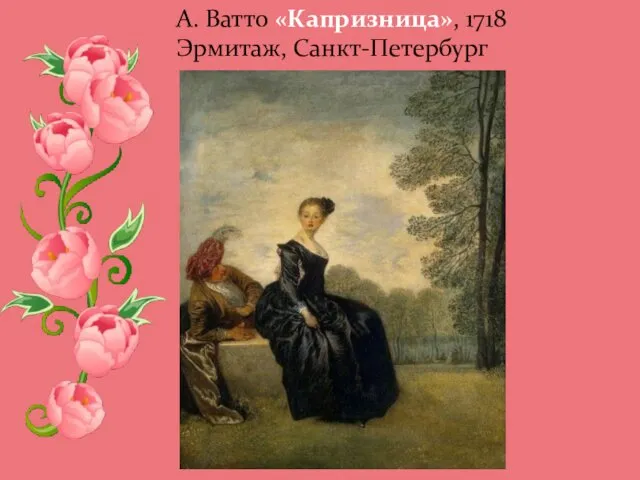 А. Ватто «Капризница», 1718 Эрмитаж, Санкт-Петербург