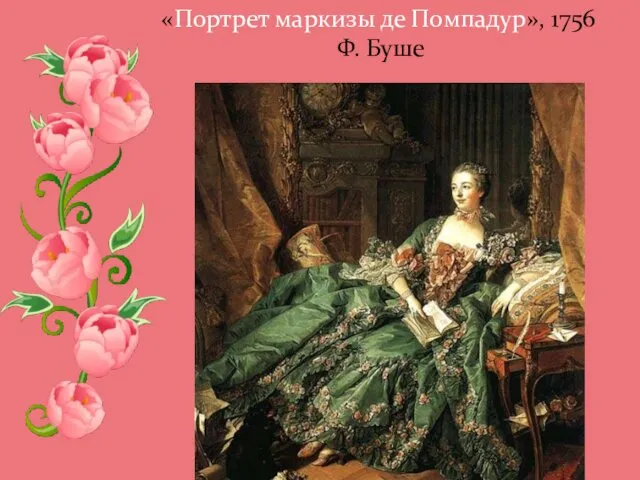 «Портрет маркизы де Помпадур», 1756 Ф. Буше