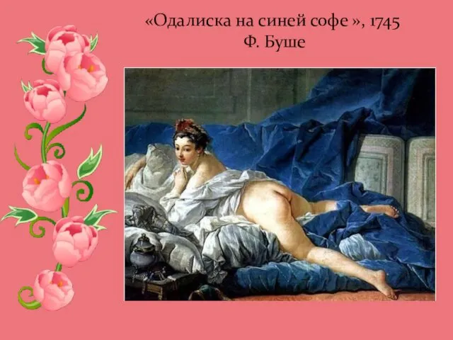 «Одалиска на синей софе », 1745 Ф. Буше