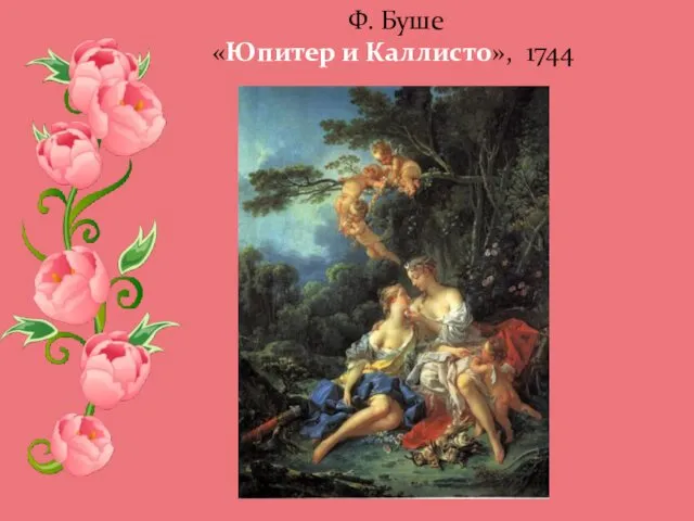 Ф. Буше «Юпитер и Каллисто», 1744