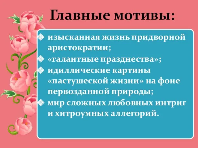 Главные мотивы: изысканная жизнь придворной аристократии; «галантные празднества»; идиллические картины