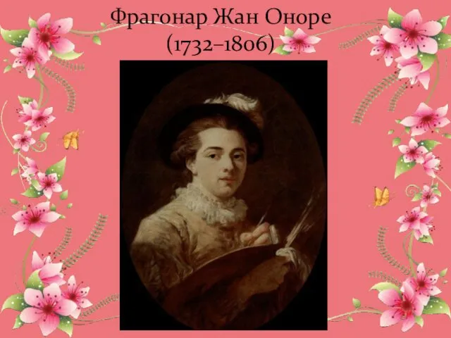 Фрагонар Жан Оноре (1732–1806)