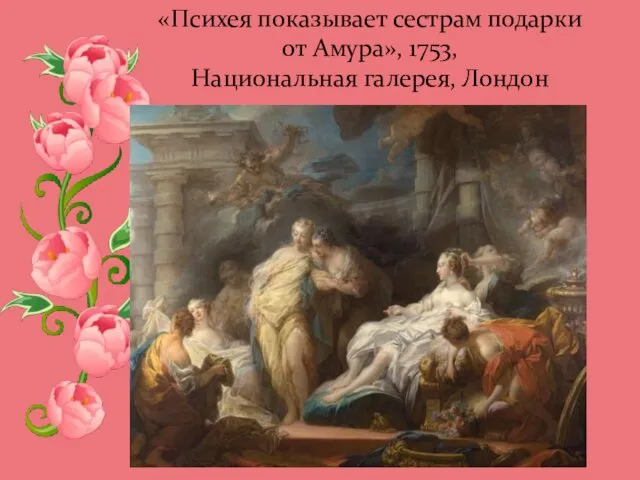 «Психея показывает сестрам подарки от Амура», 1753, Национальная галерея, Лондон