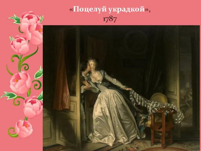 «Поцелуй украдкой», 1787