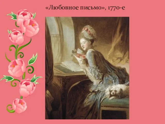 «Любовное письмо», 1770-е