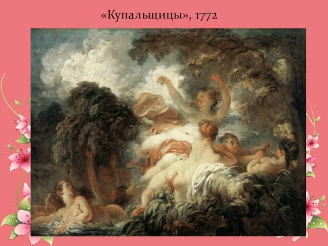 «Купальщицы», 1772