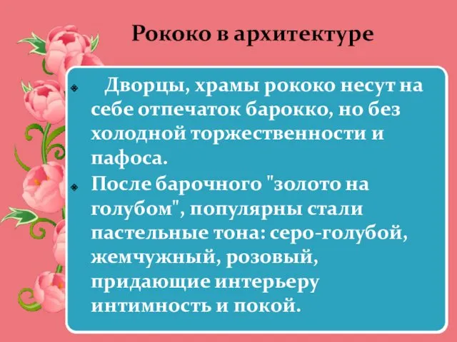 Рококо, как переходный стиль, не обладает столь ясными отличиями как