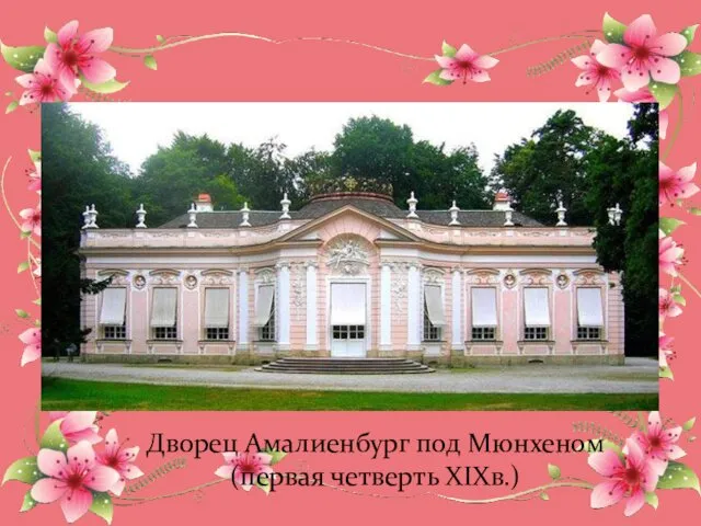 Дворец Амалиенбург под Мюнхеном (первая четверть XIXв.)