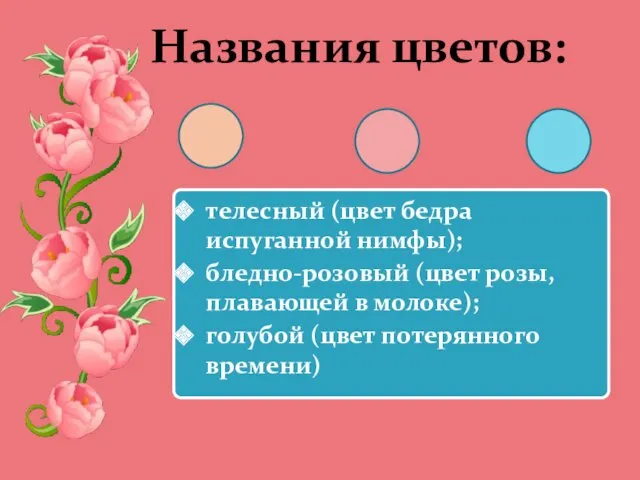 Названия цветов: телесный (цвет бедра испуганной нимфы); бледно-розовый (цвет розы,
